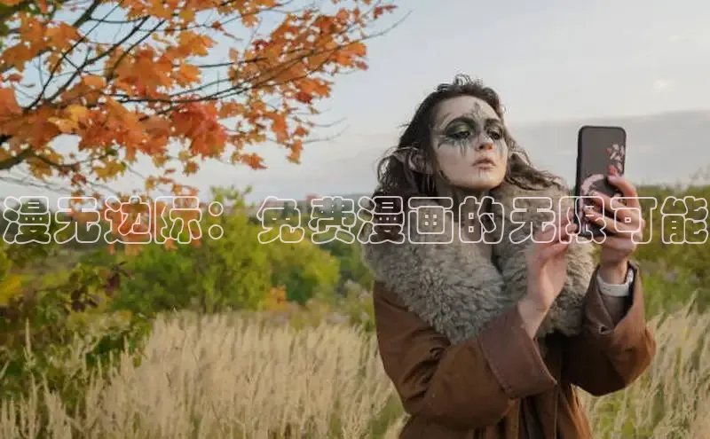 哔咔漫画在线看漫画免费阅读