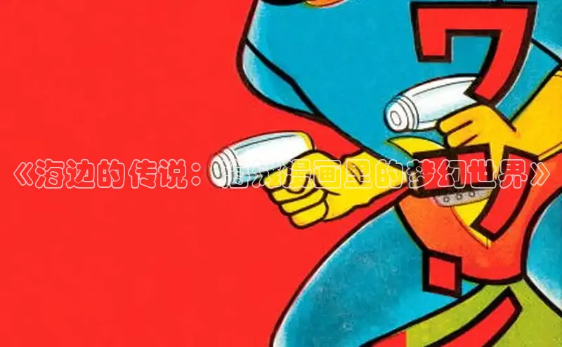 哔咔漫画下拉式免费阅读